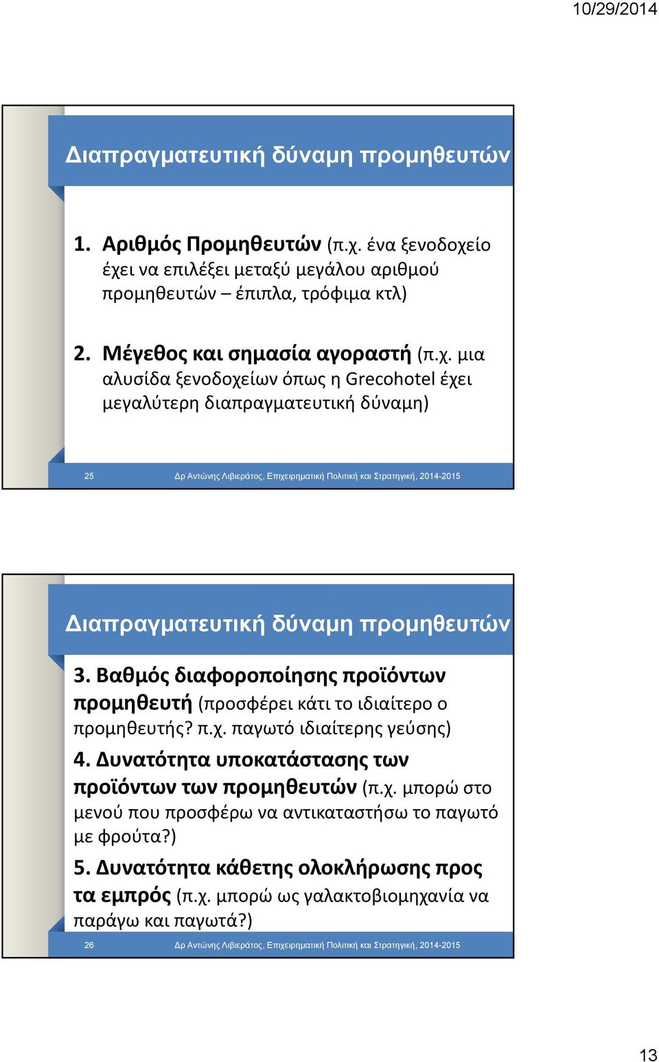 μια αλυσίδα ξενοδοχείων όπως η Grecohotel έχει μεγαλύτερη διαπραγματευτική δύναμη) 25 ρ Αντώνης Λιβιεράτος, Επιχειρηματική Πολιτική και Στρατηγική, 2014-2015 ιαπραγματευτική δύναμη προμηθευτών 3.