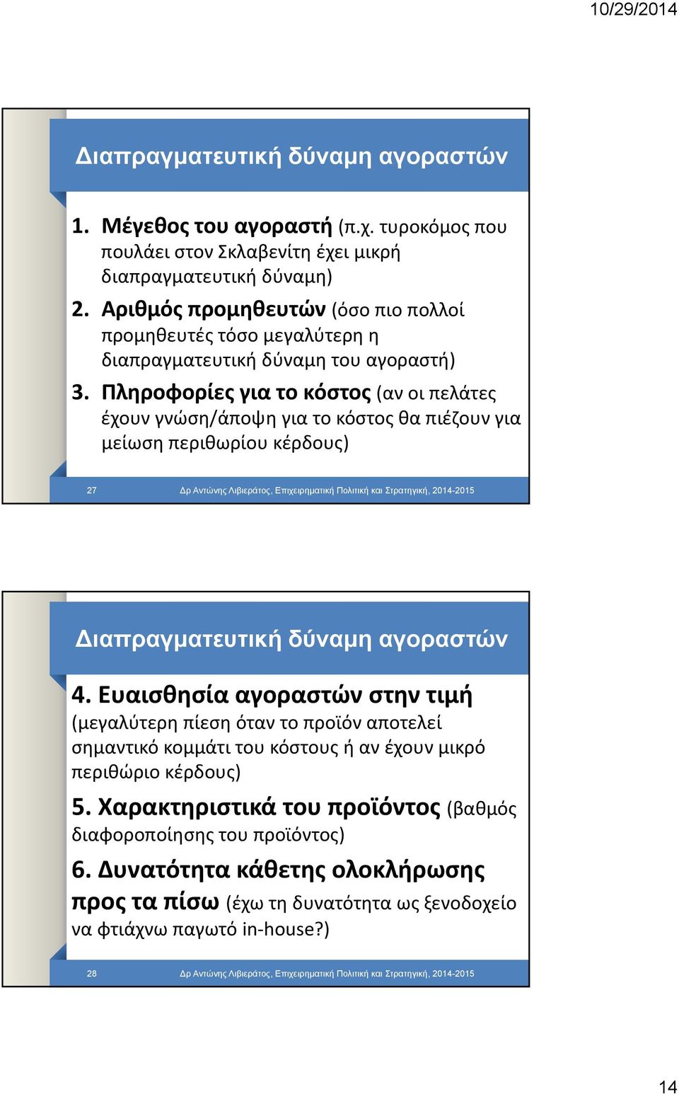 Πληροφορίες για το κόστος (αν οι πελάτες έχουν γνώση/άποψη για το κόστος θα πιέζουν για μείωση περιθωρίου κέρδους) 27 ρ Αντώνης Λιβιεράτος, Επιχειρηματική Πολιτική και Στρατηγική, 2014-2015