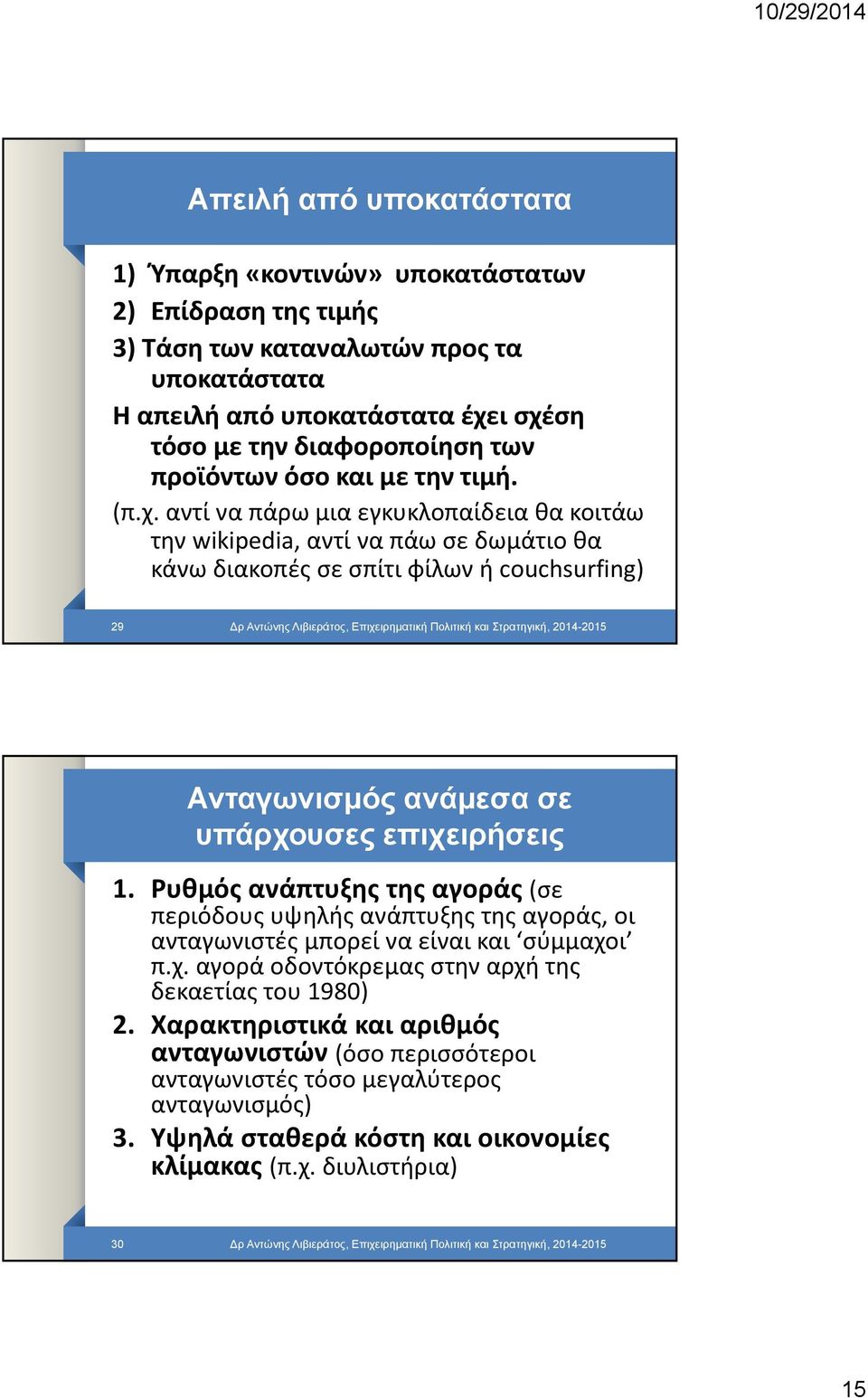 αντί να πάρω μια εγκυκλοπαίδεια θα κοιτάω την wikipedia, αντί να πάω σε δωμάτιο θα κάνω διακοπές σε σπίτι φίλων ή couchsurfing) 29 ρ Αντώνης Λιβιεράτος, Επιχειρηματική Πολιτική και Στρατηγική,