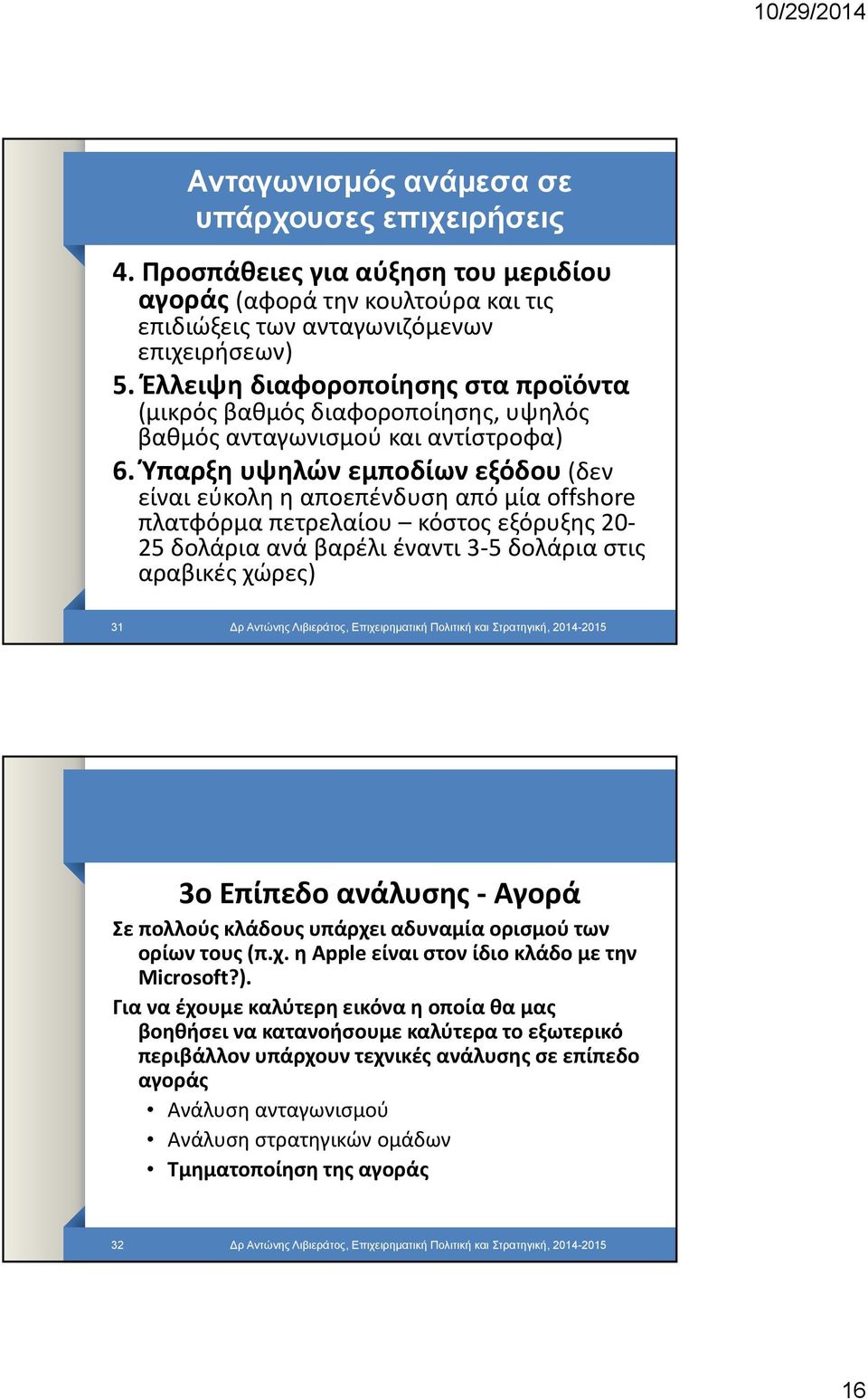 Ύπαρξη υψηλών εμποδίων εξόδου (δεν είναι εύκολη η αποεπένδυση από μία offshore πλατφόρμα πετρελαίου κόστος εξόρυξης 20 25 δολάρια ανά βαρέλι έναντι 3 5 δολάρια στις αραβικές χώρες) 31 ρ Αντώνης