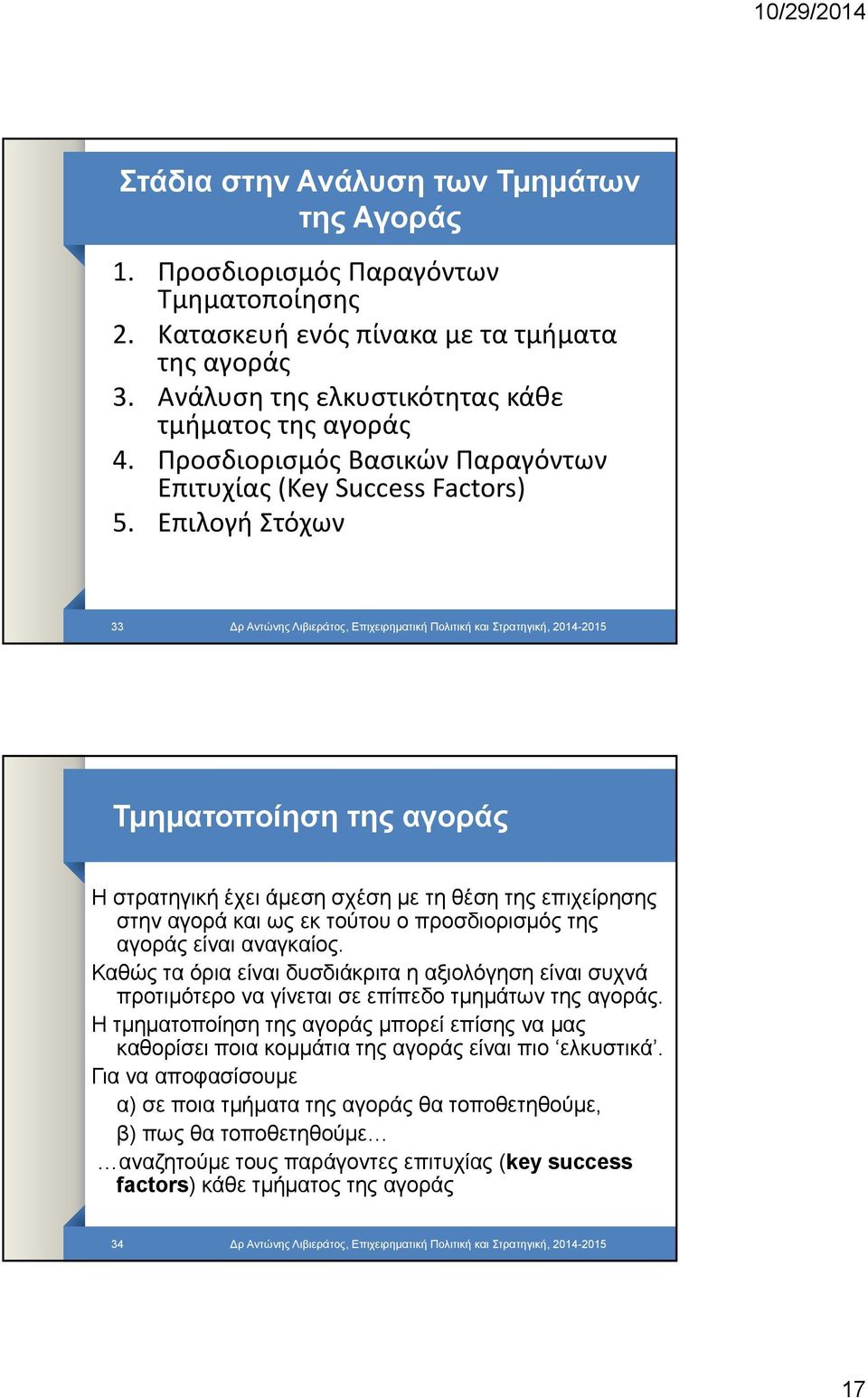 Επιλογή Στόχων 33 ρ Αντώνης Λιβιεράτος, Επιχειρηματική Πολιτική και Στρατηγική, 2014-2015 Τμηματοποίηση της αγοράς Η στρατηγική έχει άμεση σχέση με τη θέση της επιχείρησης στην αγορά και ως εκ τούτου