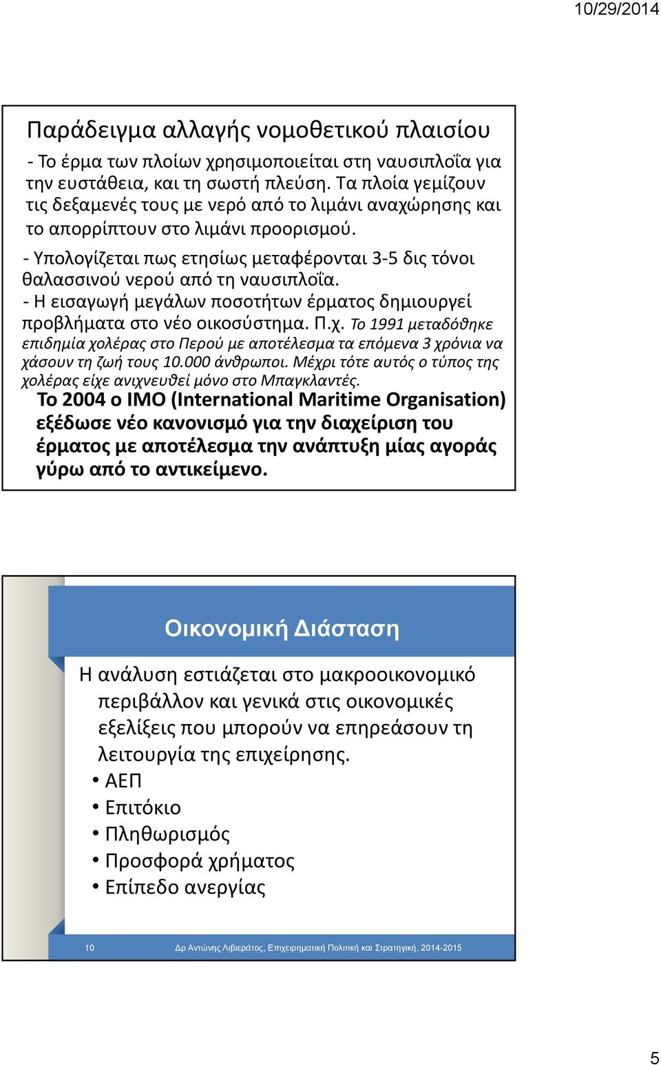 Η εισαγωγή μεγάλων ποσοτήτων έρματος δημιουργεί προβλήματα στο νέο οικοσύστημα. Π.χ. Το 1991 μεταδόθηκε επιδημία χολέρας στο Περού με αποτέλεσμα τα επόμενα 3 χρόνια να χάσουν τη ζωή τους 10.