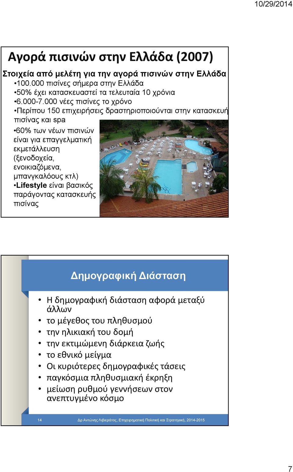 μπανγκαλόους κτλ) Lifestyle είναι βασικός παράγοντας κατασκευής πισίνας ημογραφική ιάσταση Η δημογραφική διάσταση αφορά μεταξύ άλλων το μέγεθος του πληθυσμού την ηλικιακή του δομή την