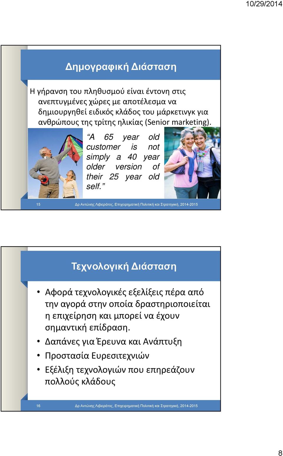 15 ρ Αντώνης Λιβιεράτος, Επιχειρηματική Πολιτική και Στρατηγική, 2014-2015 Τεχνολογική ιάσταση Αφορά τεχνολογικές εξελίξεις πέρα από την αγορά στην οποία δραστηριοποιείται