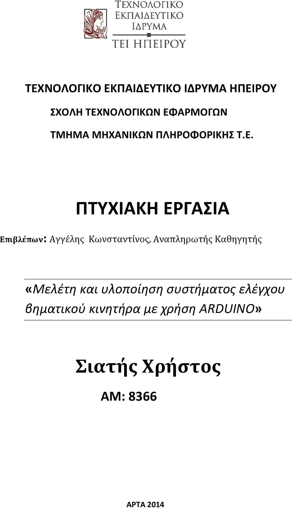 ΠΤΥΧΙΑΚΗ ΕΡΓΑΣΙΑ Επιβλέπων: Αγγέλης Κωνσταντίνος, Αναπληρωτής