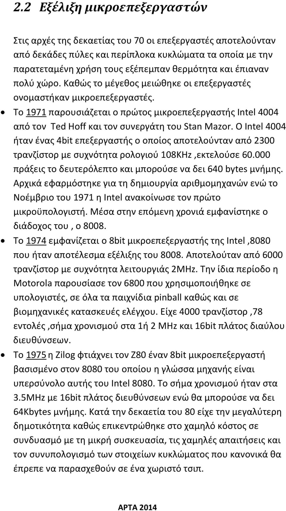 Το 1971 παρουσιάζεται ο πρώτος μικροεπεξεργαστής Intel 4004 από τον Ted Hoff και τον συνεργάτη του Stan Mazor.