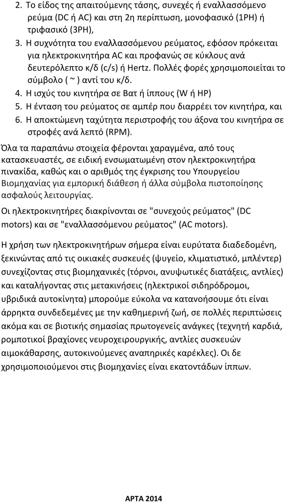 4. Η ισχύς του κινητήρα σε Βατ ή ίππους (W ή HP) 5. Η ένταση του ρεύματος σε αμπέρ που διαρρέει τον κινητήρα, και 6.