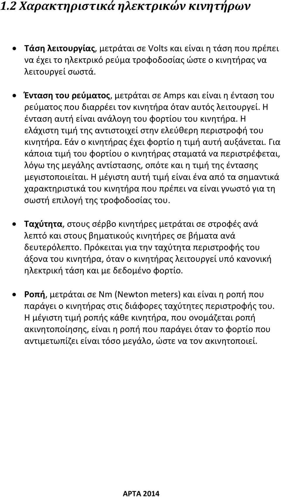 Η ελάχιστη τιμή της αντιστοιχεί στην ελεύθερη περιστροφή του κινητήρα. Εάν ο κινητήρας έχει φορτίο η τιμή αυτή αυξάνεται.