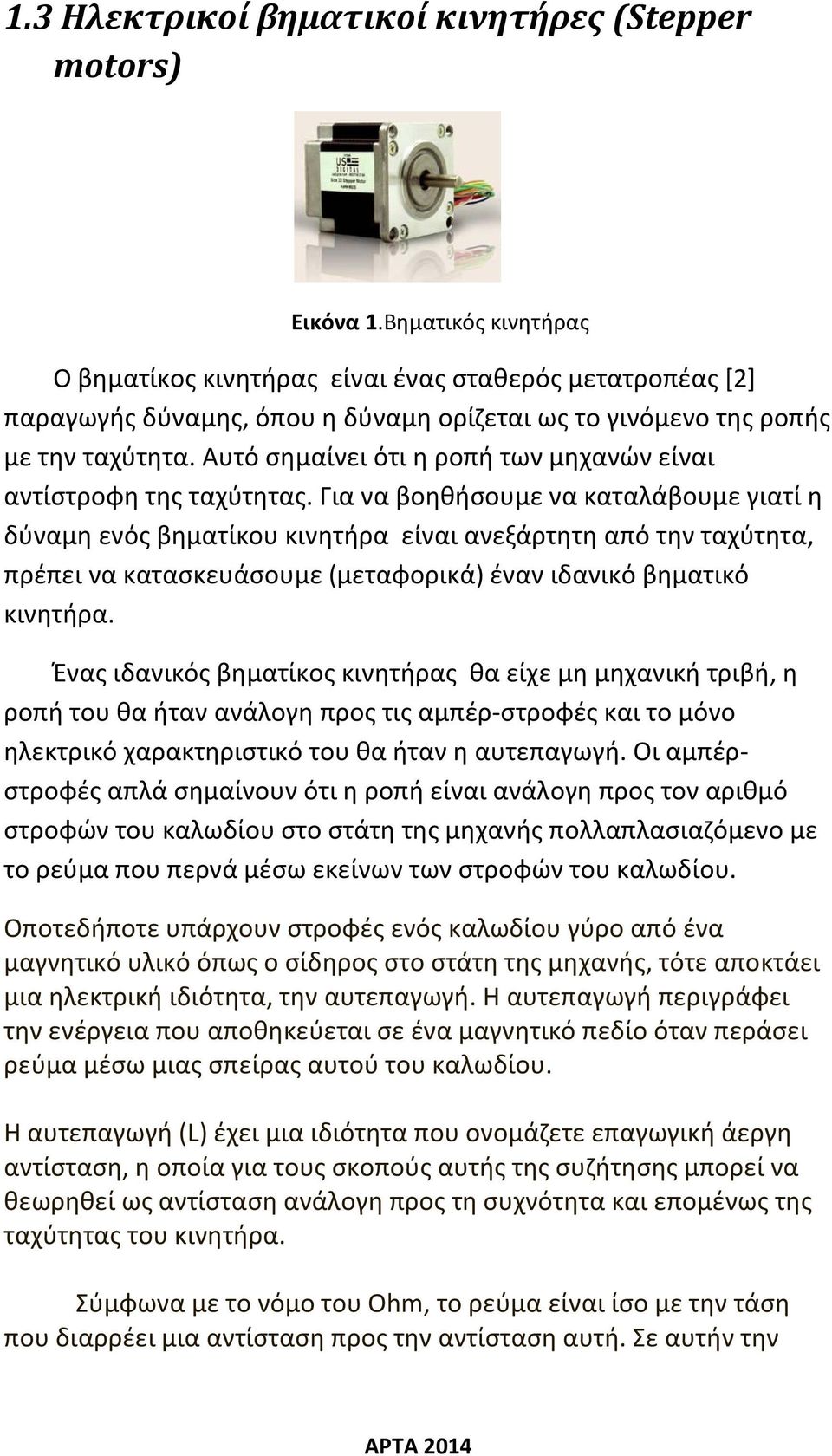 Αυτό σημαίνει ότι η ροπή των μηχανών είναι αντίστροφη της ταχύτητας.