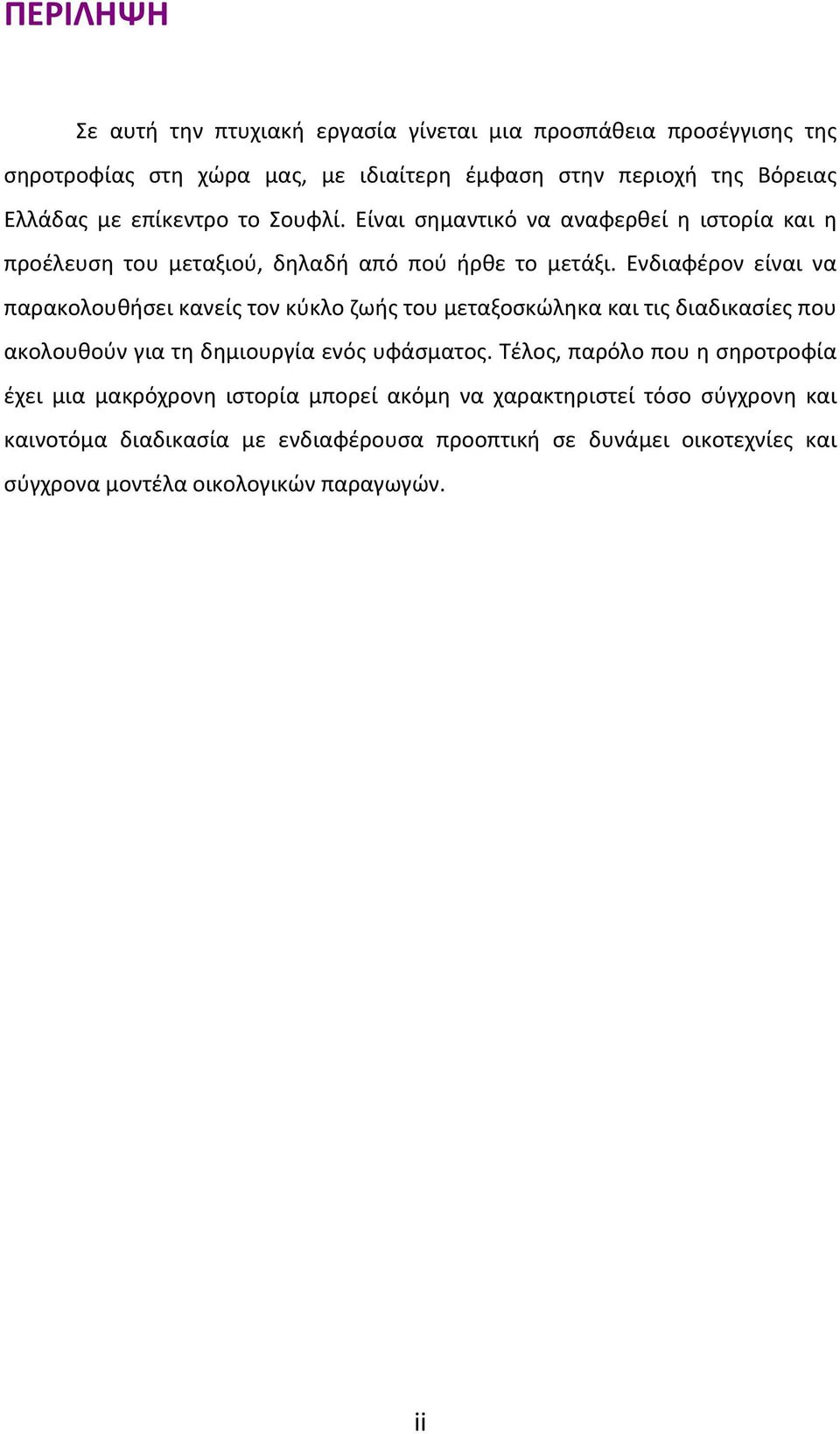 Ενδιαφέρον είναι να παρακολουθήσει κανείς τον κύκλο ζωής του μεταξοσκώληκα και τις διαδικασίες που ακολουθούν για τη δημιουργία ενός υφάσματος.