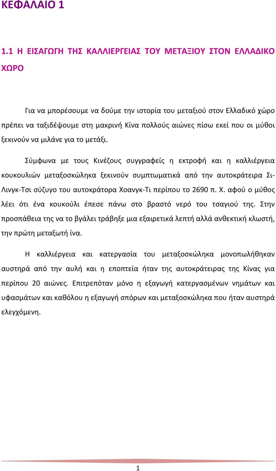 που οι μύθοι ξεκινούν να μιλάνε για το μετάξι.