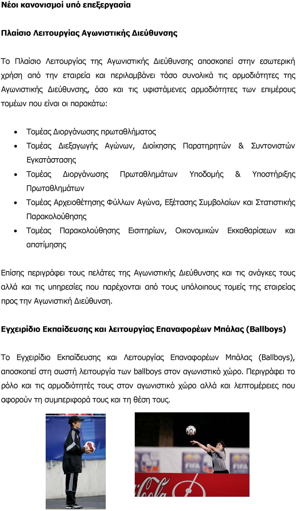 Διοίκησης Παρατηρητών & Συντονιστών Εγκατάστασης Τομέας Διοργάνωσης Πρωταθλημάτων Υποδομής & Υποστήριξης Πρωταθλημάτων Τομέας Αρχειοθέτησης Φύλλων Αγώνα, Εξέτασης Συμβολαίων και Στατιστικής