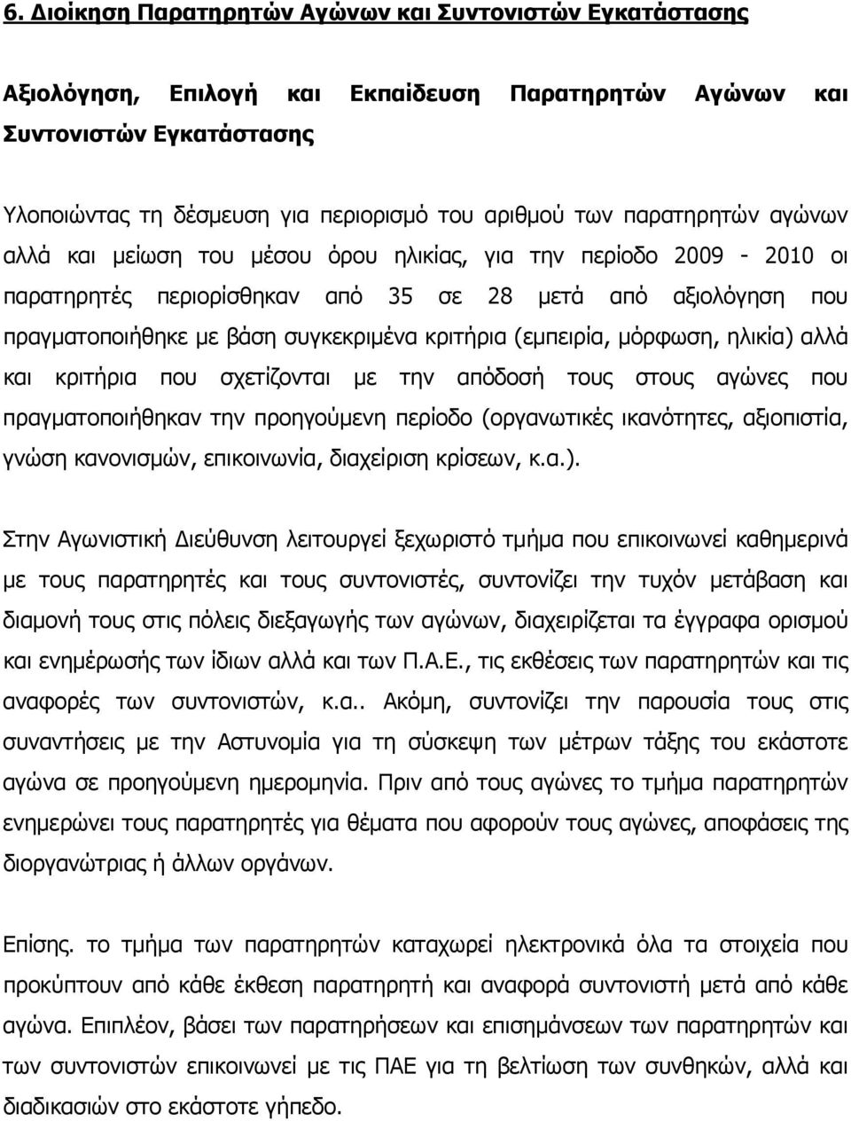 (εμπειρία, μόρφωση, ηλικία) αλλά και κριτήρια που σχετίζονται με την απόδοσή τους στους αγώνες που πραγματοποιήθηκαν την προηγούμενη περίοδο (οργανωτικές ικανότητες, αξιοπιστία, γνώση κανονισμών,