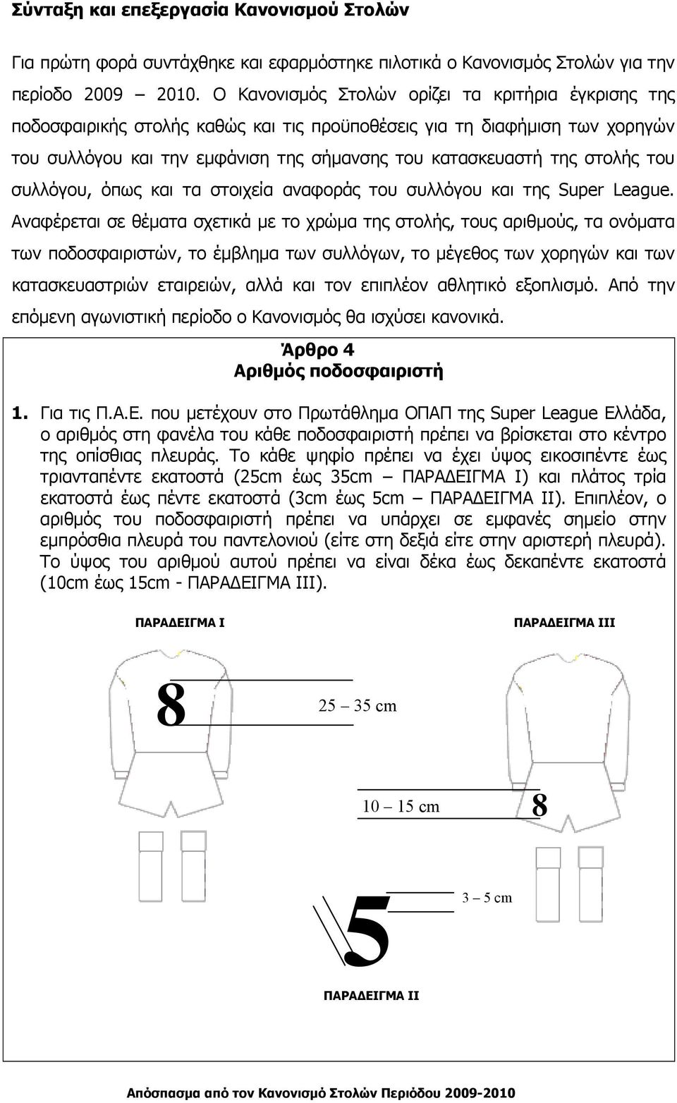 του συλλόγου, όπως και τα στοιχεία αναφοράς του συλλόγου και της Super League.