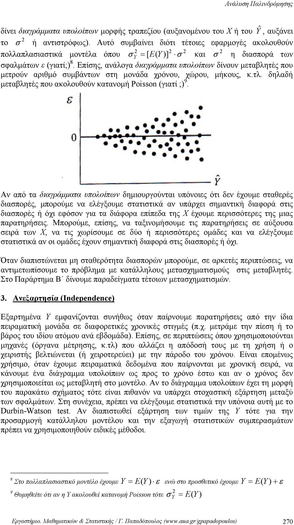 Επίσης, αάλογα διαγράμματα υπολοίπω δίου μεταβλητές που μετρού αριθμό συμβάτω στη μοάδα χρόου, χώρου, μήκους, κ.τλ. δηλαδή μεταβλητές που ακολουθού καταομή Posson (γιατί ;) 9.