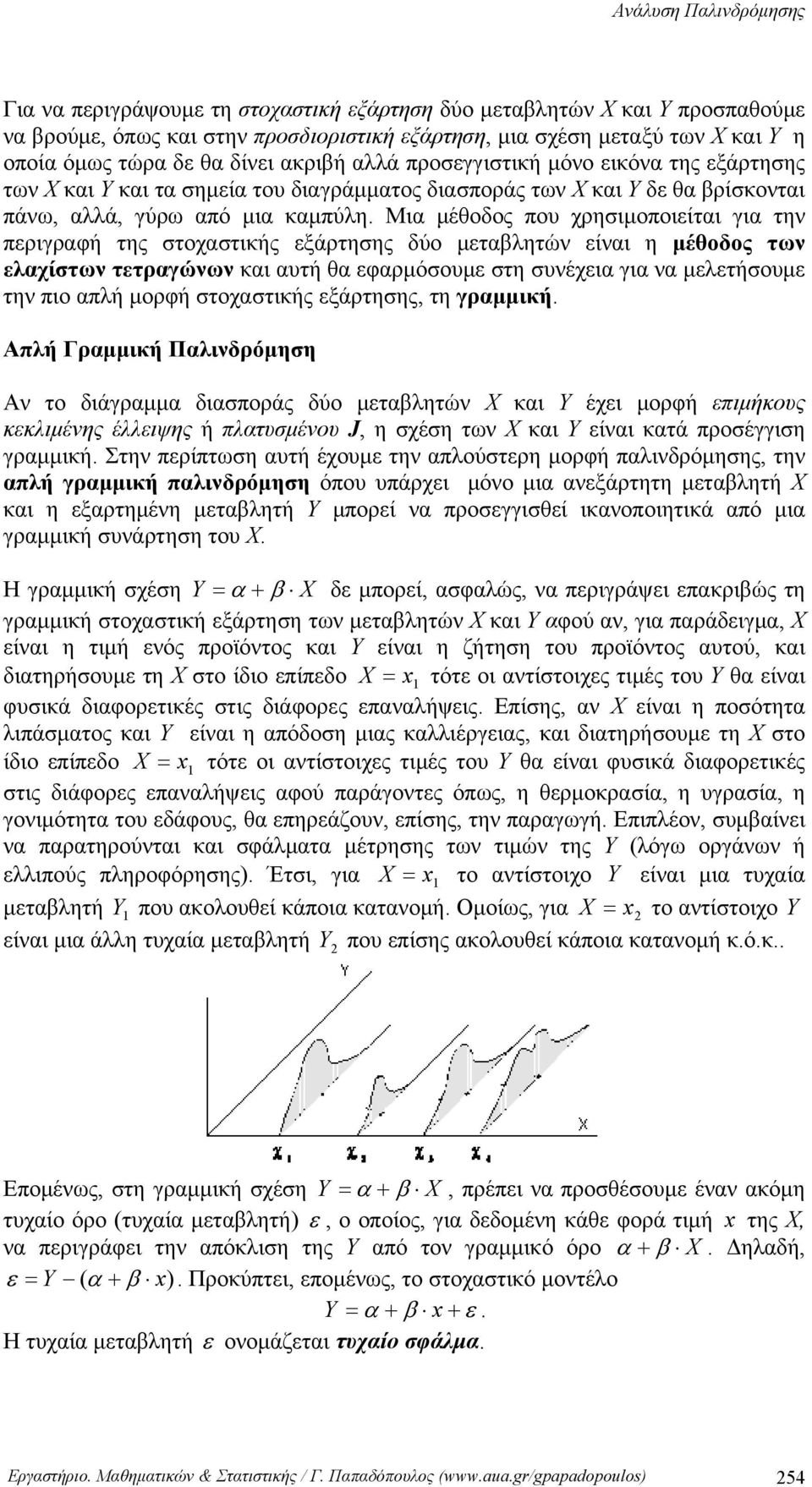 Μια μέθοδος που χρησιμοποιείται για τη περιγραφή της στοχαστικής εξάρτησης δύο μεταβλητώ είαι η μέθοδος τω ελαχίστω τετραγώω και αυτή θα εφαρμόσουμε στη συέχεια για α μελετήσουμε τη πιο απλή μορφή