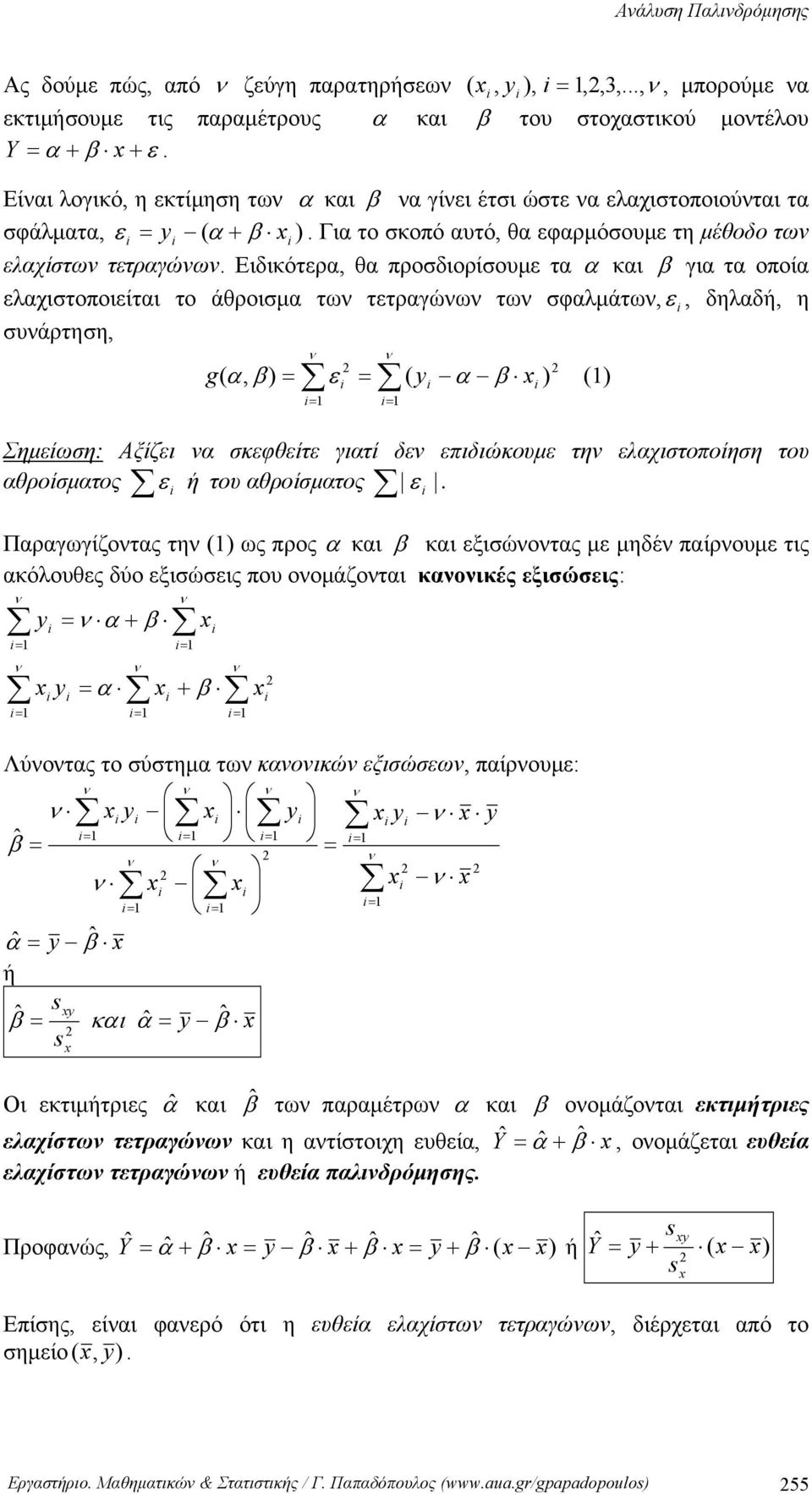 Για το σκοπό αυτό, θα εφαρμόσουμε τη μέθοδο τω ελαχίστω τετραγώω.