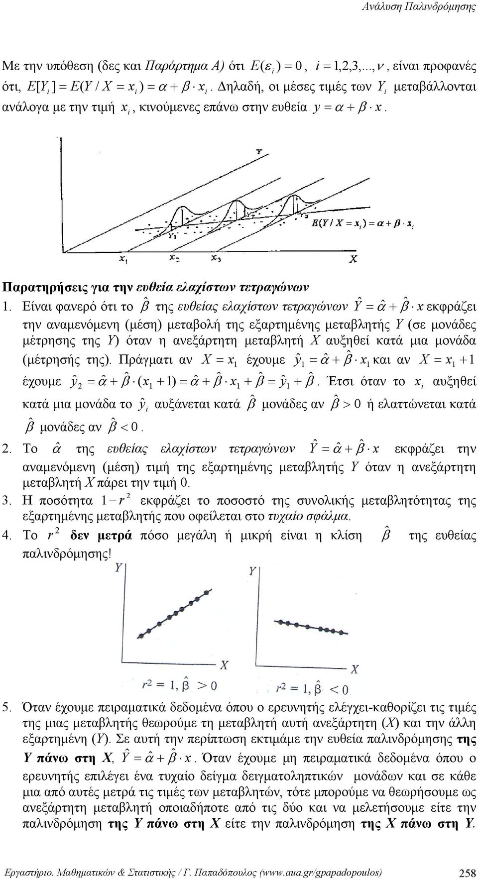 Είαι φαερό ότι το βˆ της ευθείας ελαχίστω τετραγώω Yˆ ˆ α + ˆ β εκφράζει τη ααμεόμεη (μέση) μεταβολή της εξαρτημέης μεταβλητής Υ (σε μοάδες μέτρησης της Υ) ότα η αεξάρτητη μεταβλητή Χ αυξηθεί κατά