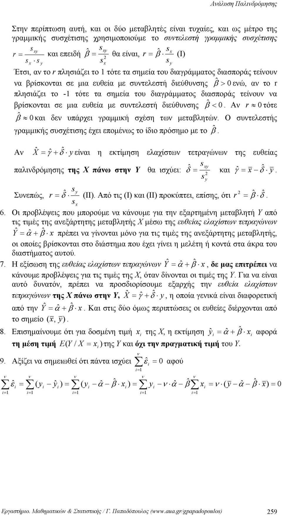 διαγράμματος διασποράς τείου α βρίσκοται σε μια ευθεία με συτελεστή διεύθυσης ˆ β < 0. Α r 0 τότε ˆ β 0 και δε υπάρχει γραμμική σχέση τω μεταβλητώ.