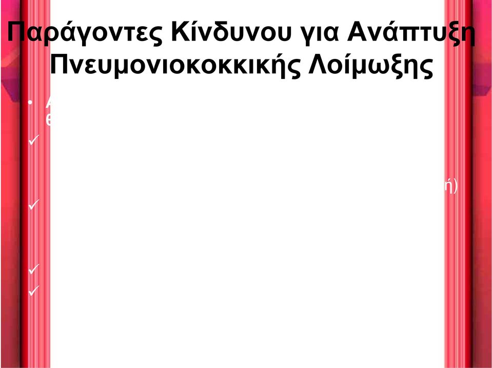 σπληνεκτομή) Λευχαιμία, HIV, λέμφωμα, πολλαπλούν μυέλωμα, νόσος Hodgkin ή γενικευμένη κακοήθεια.