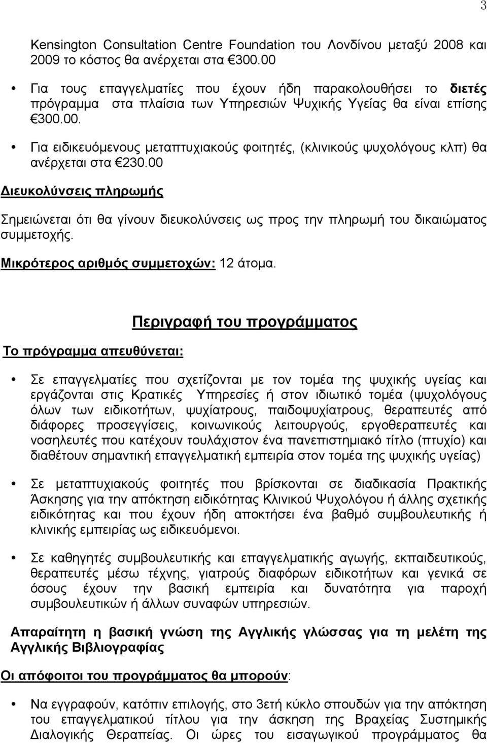 00 Διευκολύνσεις πληρωµής Σηµειώνεται ότι θα γίνουν διευκολύνσεις ως προς την πληρωµή του δικαιώµατος συµµετοχής. Μικρότερος αριθµός συµµετοχών: 12 άτοµα.