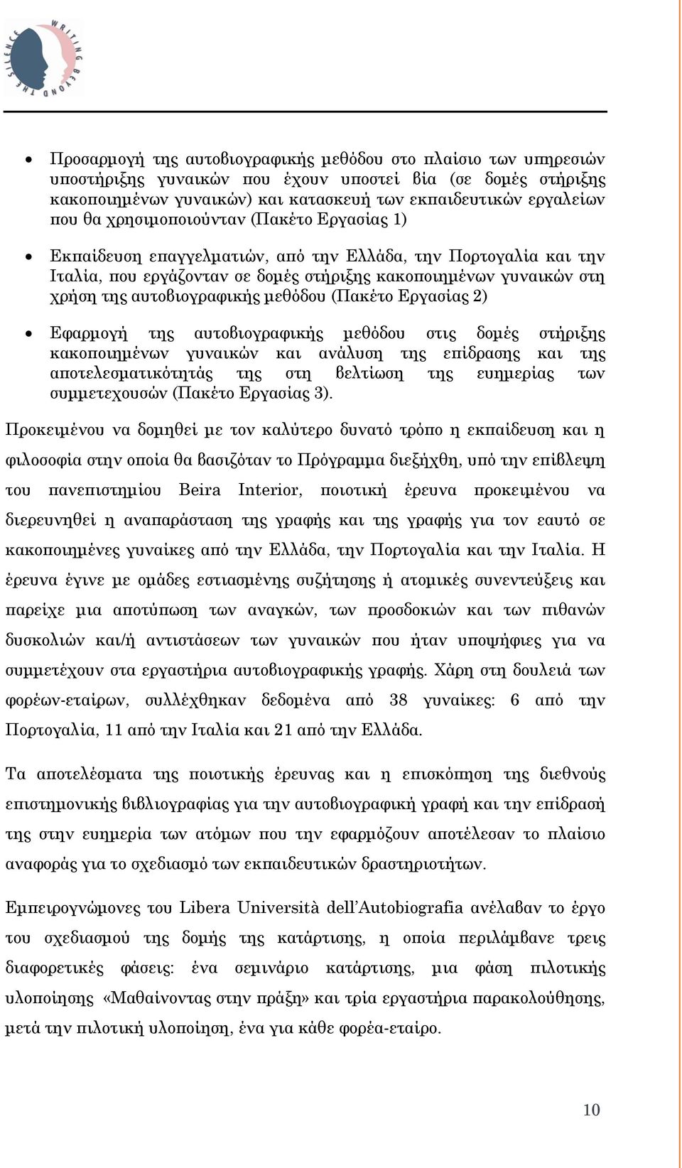 μεθόδου (Πακέτο Εργασίας 2) Εφαρμογή της αυτοβιογραφικής μεθόδου στις δομές στήριξης κακοποιημένων γυναικών και ανάλυση της επίδρασης και της αποτελεσματικότητάς της στη βελτίωση της ευημερίας των