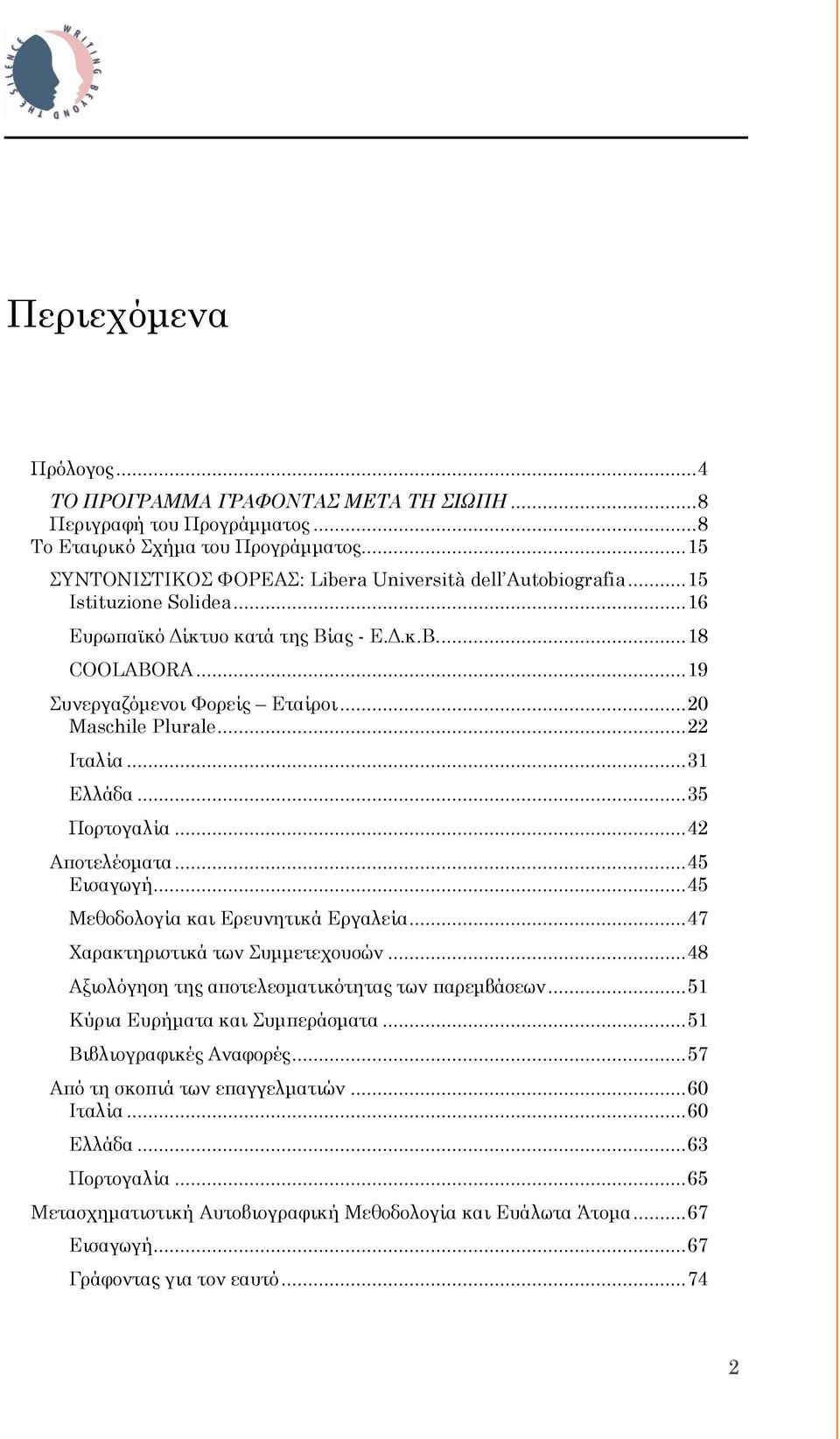 .. 42 Αποτελέσματα... 45 Εισαγωγή... 45 Μεθοδολογία και Ερευνητικά Εργαλεία... 47 Χαρακτηριστικά των Συμμετεχουσών... 48 Αξιολόγηση της αποτελεσματικότητας των παρεμβάσεων.