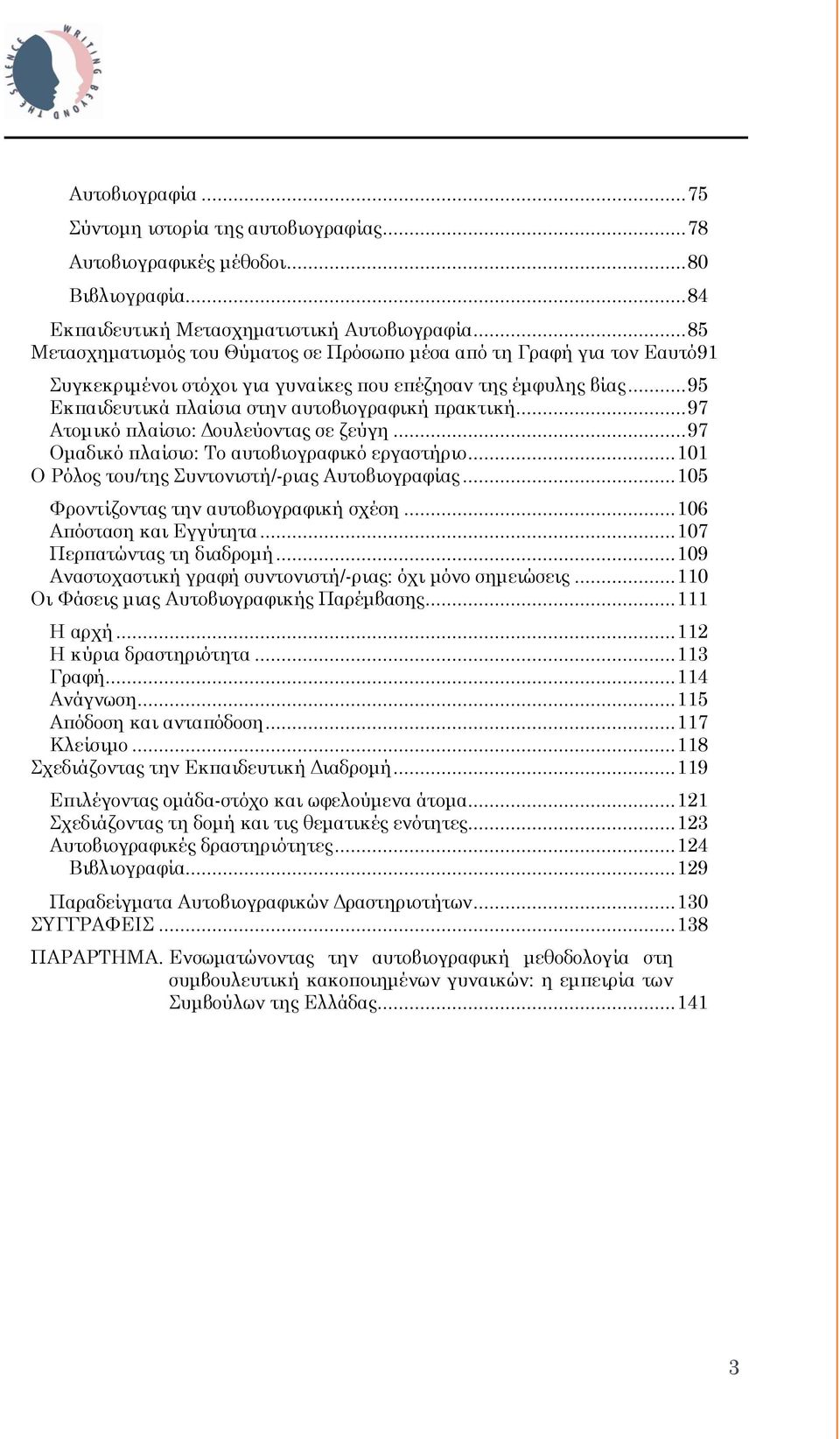 .. 97 Ατομικό πλαίσιο: Δουλεύοντας σε ζεύγη... 97 Ομαδικό πλαίσιο: Το αυτοβιογραφικό εργαστήριο... 101 Ο Ρόλος του/της Συντονιστή/-ριας Αυτοβιογραφίας... 105 Φροντίζοντας την αυτοβιογραφική σχέση.