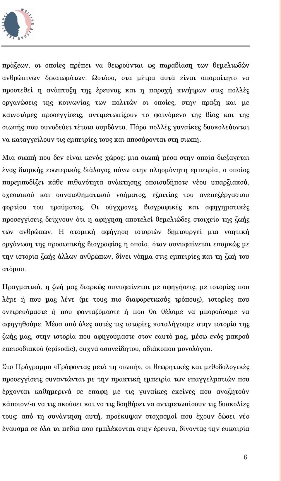 προσεγγίσεις, αντιμετωπίζουν το φαινόμενο της βίας και της σιωπής που συνοδεύει τέτοια συμβάντα. Πάρα πολλές γυναίκες δυσκολεύονται να καταγγείλουν τις εμπειρίες τους και αποσύρονται στη σιωπή.