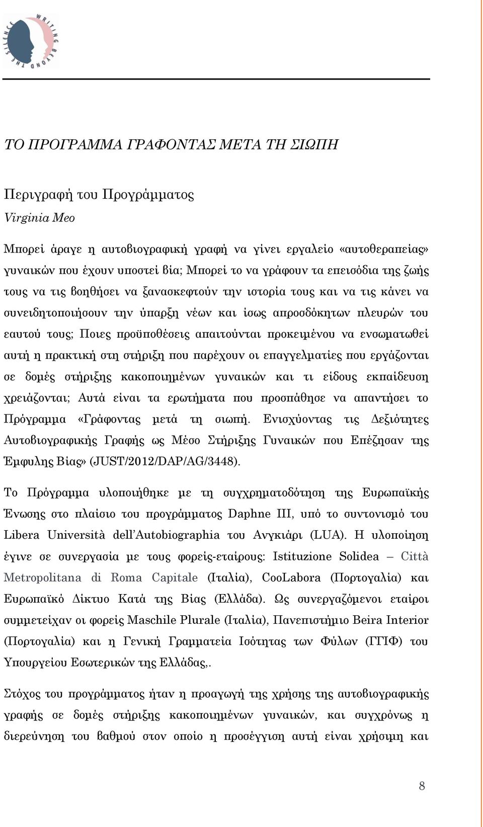 απαιτούνται προκειμένου να ενσωματωθεί αυτή η πρακτική στη στήριξη που παρέχουν οι επαγγελματίες που εργάζονται σε δομές στήριξης κακοποιημένων γυναικών και τι είδους εκπαίδευση χρειάζονται; Αυτά