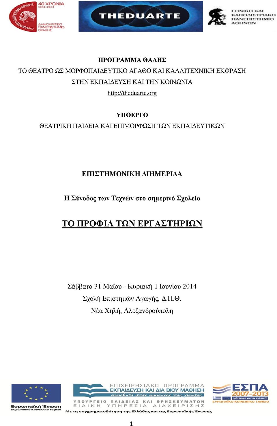 org ΥΠΟΕΡΓΟ ΘΕΑΤΡΙΚΗ ΠΑΙΔΕΙΑ ΚΑΙ ΕΠΙΜΟΡΦΩΣΗ ΤΩΝ ΕΚΠΑΙΔΕΥΤΙΚΩΝ ΕΠΙΣΤΗΜΟΝΙΚΗ ΔΙΗΜΕΡΙΔΑ Η Σύνοδος