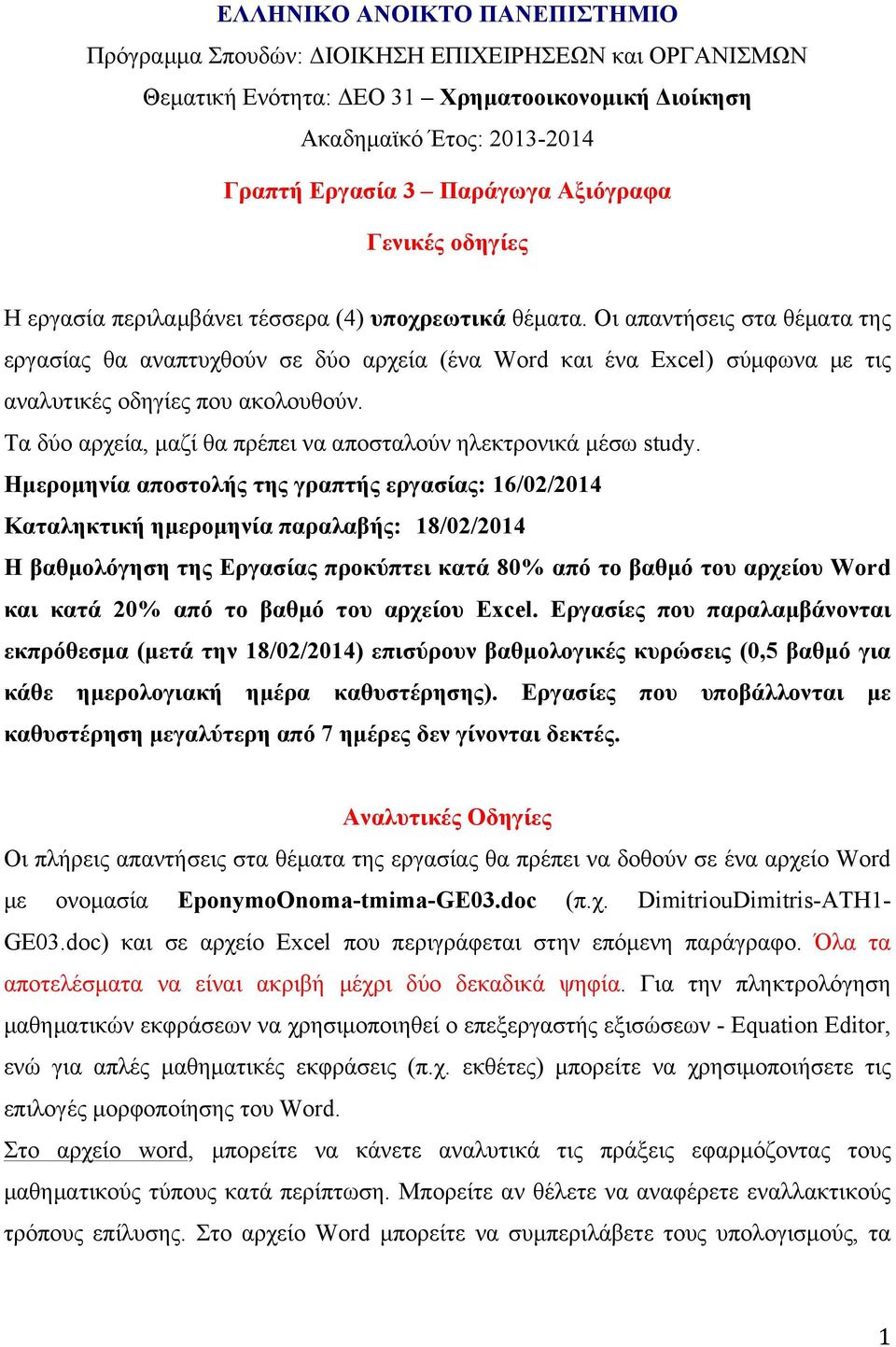 Οι απαντήσεις στα θέµατα της εργασίας θα αναπτυχθούν σε δύο αρχεία (ένα Word και ένα Excel) σύµφωνα µε τις αναλυτικές οδηγίες που ακολουθούν.