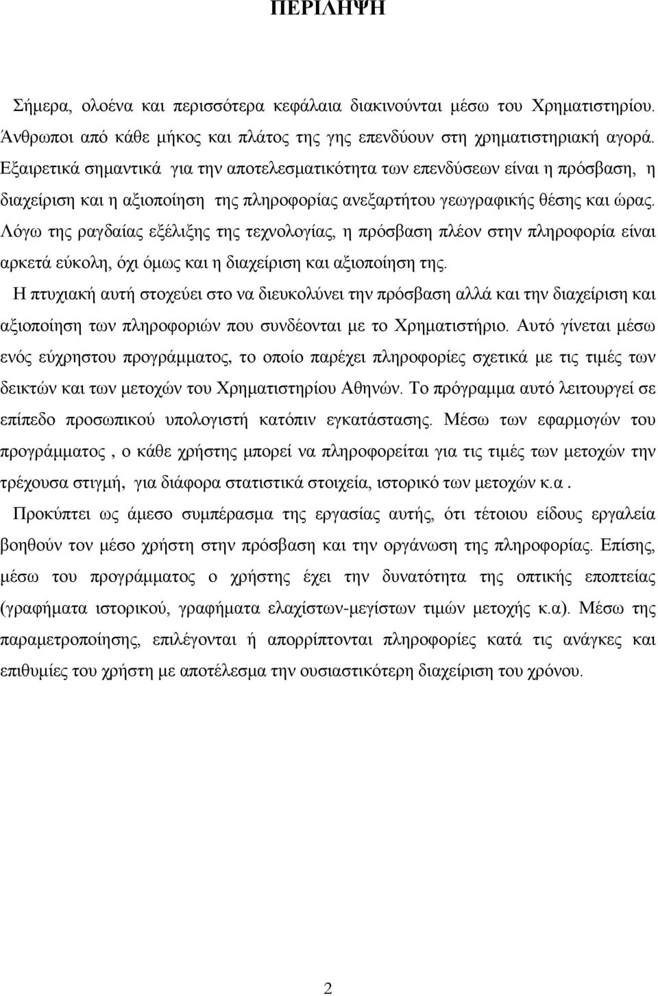 Λόγω της ραγδαίας εξέλιξης της τεχνολογίας, η πρόσβαση πλέον στην πληροφορία είναι αρκετά εύκολη, όχι όμως και η διαχείριση και αξιοποίηση της.