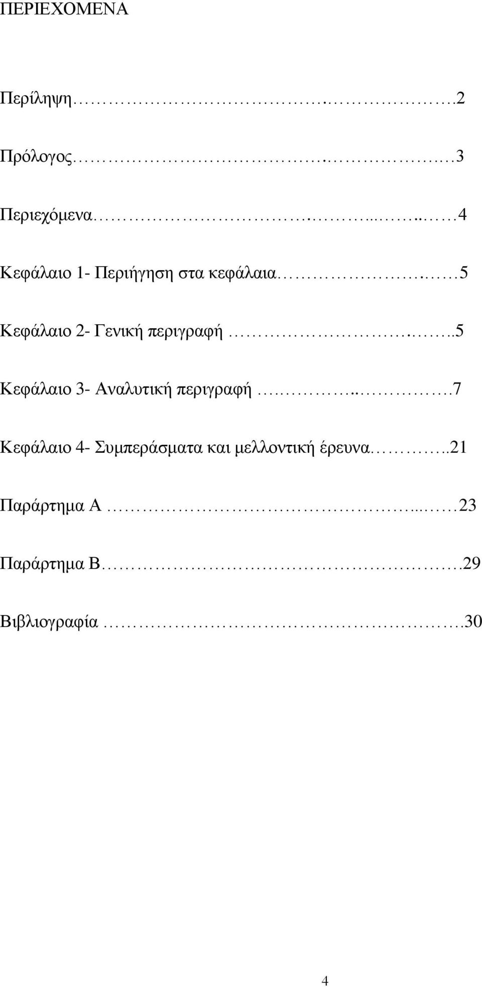 5 Κεφάλαιο 2- Γενική περιγραφή...5 Κεφάλαιο 3- Αναλυτική περιγραφή.