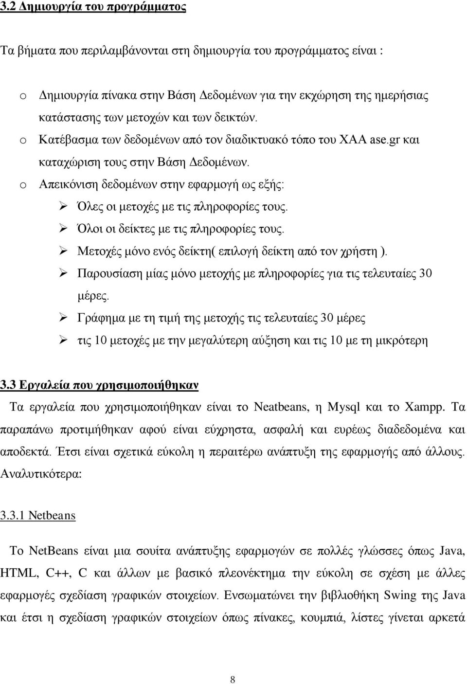 o Απεικόνιση δεδομένων στην εφαρμογή ως εξής: Όλες οι μετοχές με τις πληροφορίες τους. Όλοι οι δείκτες με τις πληροφορίες τους. Μετοχές μόνο ενός δείκτη( επιλογή δείκτη από τον χρήστη ).