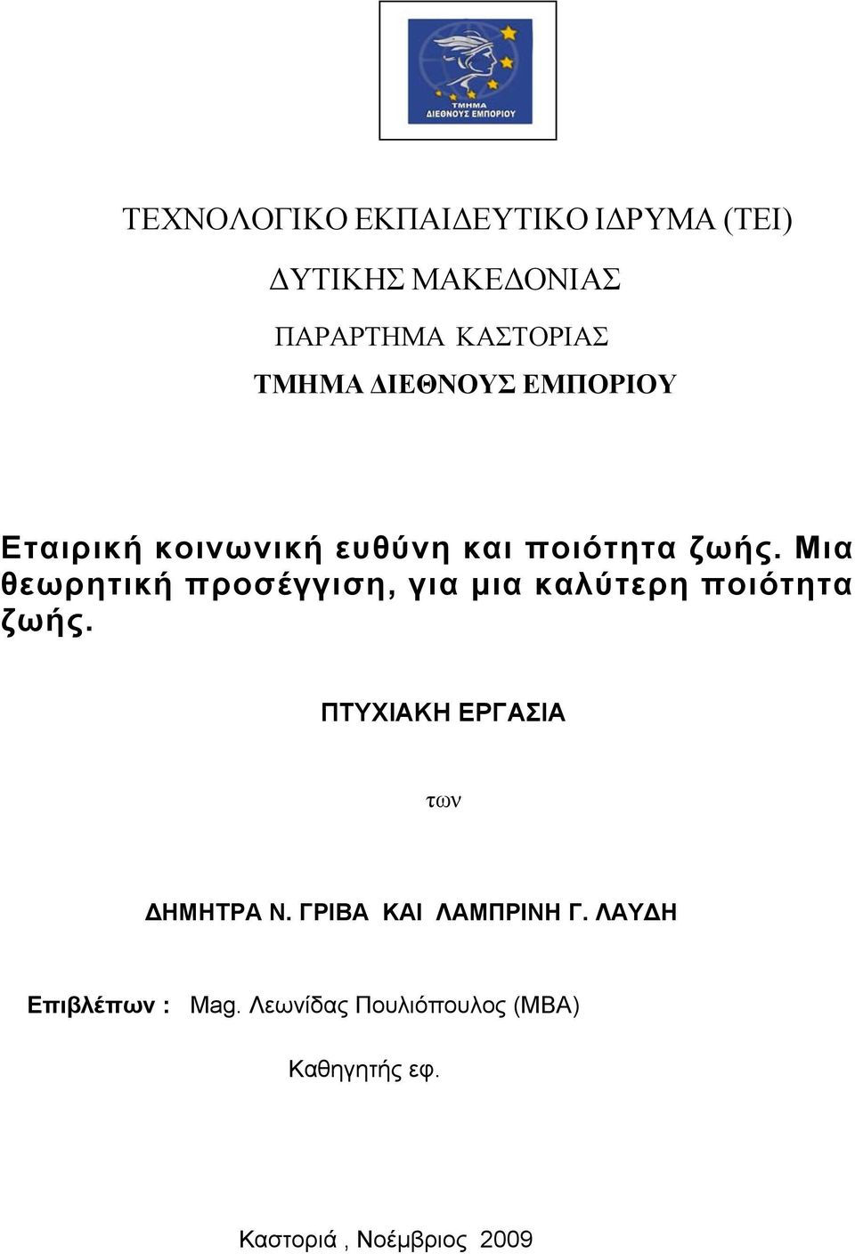 Μια θεωρητική προσέγγιση, για μια καλύτερη ποιότητα ζωής.