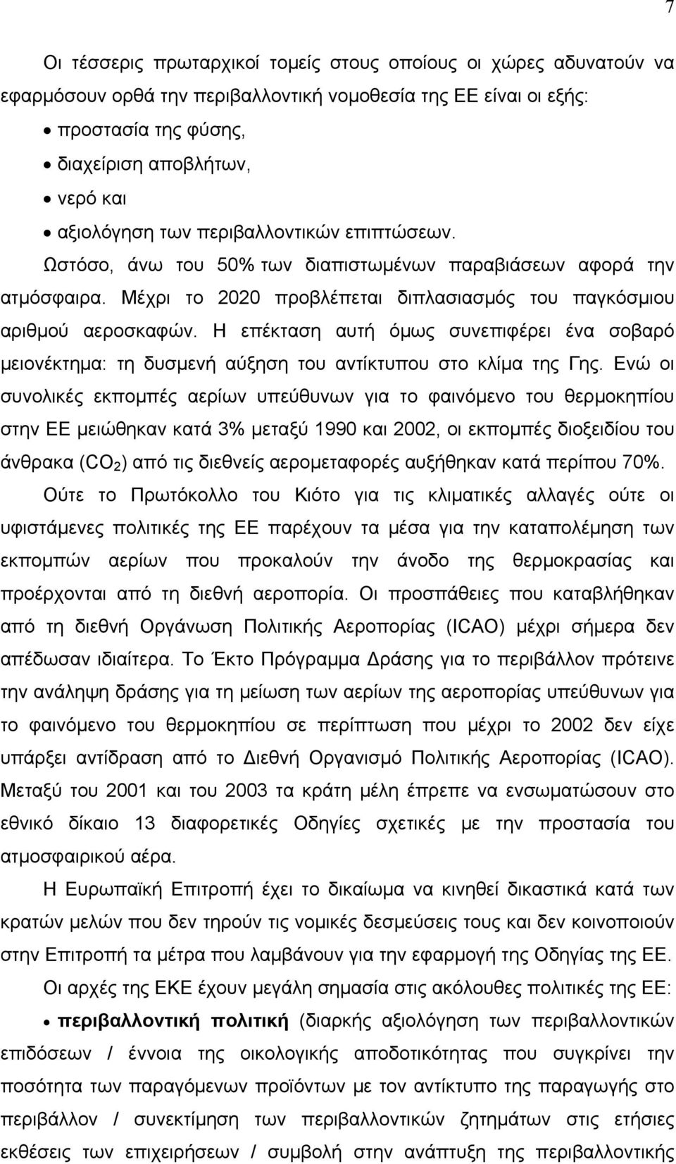 Η επέκταση αυτή όμως συνεπιφέρει ένα σοβαρό μειονέκτημα: τη δυσμενή αύξηση του αντίκτυπου στο κλίμα της Γης.