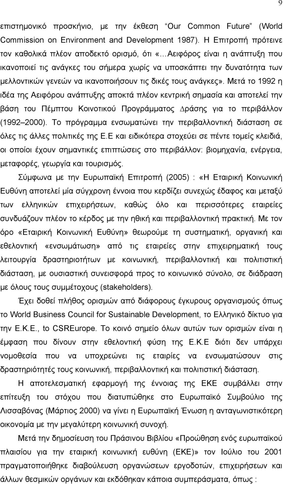 τις δικές τους ανάγκες». Μετά το 1992 η ιδέα της Αειφόρου ανάπτυξης αποκτά πλέον κεντρική σημασία και αποτελεί την βάση του Πέμπτου Κοινοτικού Προγράμματος ράσης για το περιβάλλον (1992 2000).