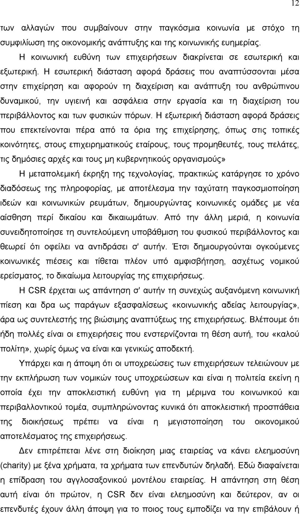 Η εσωτερική διάσταση αφορά δράσεις που αναπτύσσονται μέσα στην επιχείρηση και αφορούν τη διαχείριση και ανάπτυξη του ανθρώπινου δυναμικού, την υγιεινή και ασφάλεια στην εργασία και τη διαχείριση του