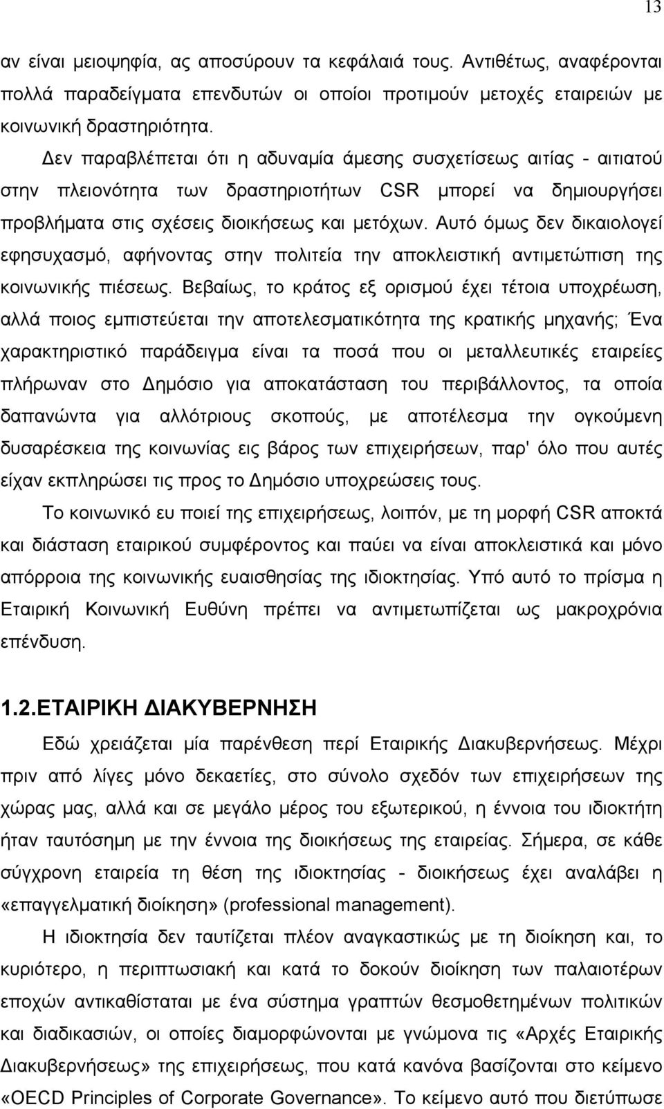 Αυτό όμως δεν δικαιολογεί εφησυχασμό, αφήνοντας στην πολιτεία την αποκλειστική αντιμετώπιση της κοινωνικής πιέσεως.