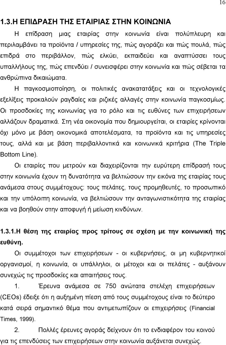 ελκύει, εκπαιδεύει και αναπτύσσει τους υπαλλήλους της, πώς επενδύει / συνεισφέρει στην κοινωνία και πώς σέβεται τα ανθρώπινα δικαιώματα.