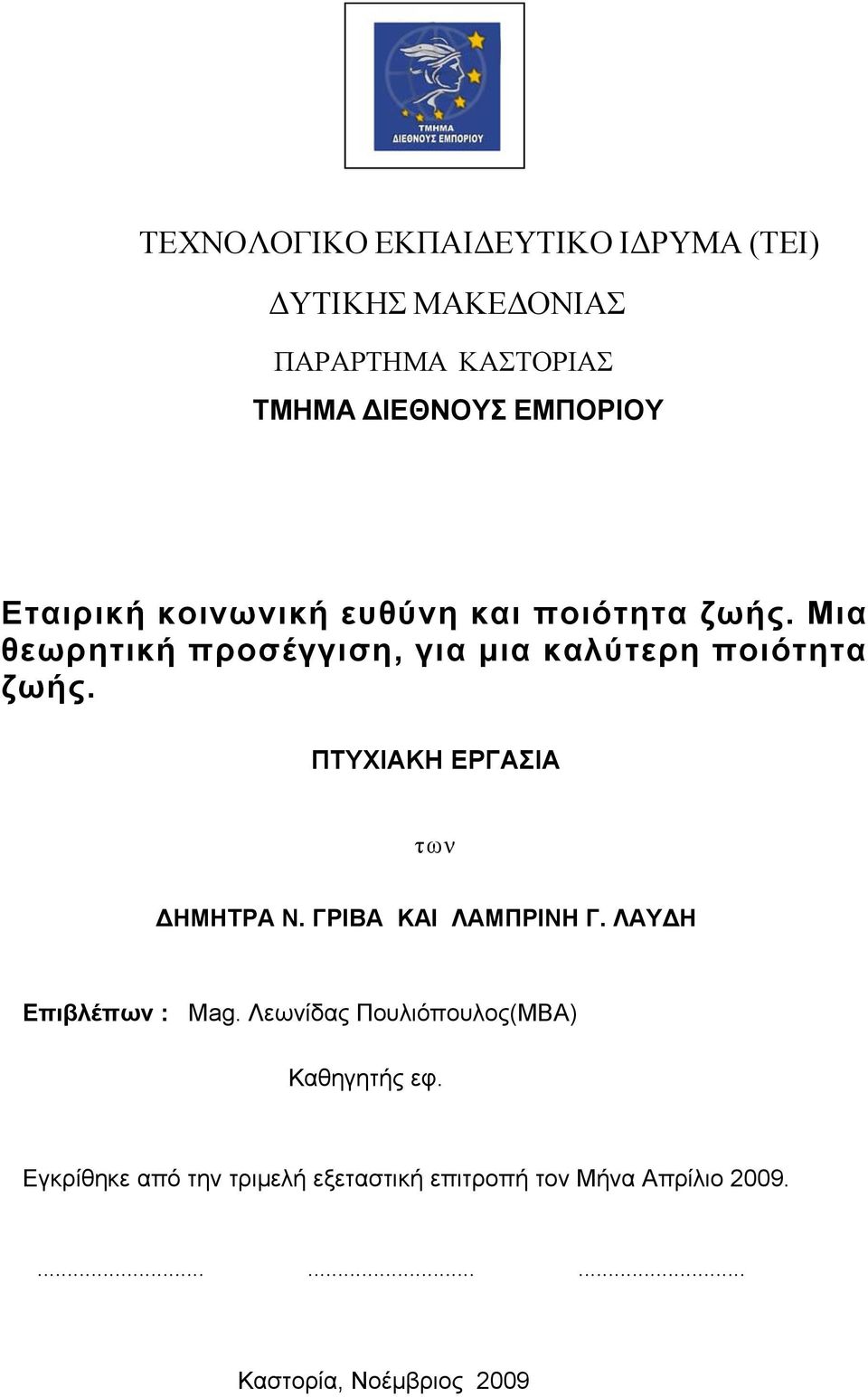 ΠΤΥΧΙΑΚΗ ΕΡΓΑΣΙΑ των ΗΜΗΤΡΑ Ν. ΓΡΙΒΑ ΚΑΙ ΛΑΜΠΡΙΝΗ Γ. ΛΑΥ Η Επιβλέπων : Mag.