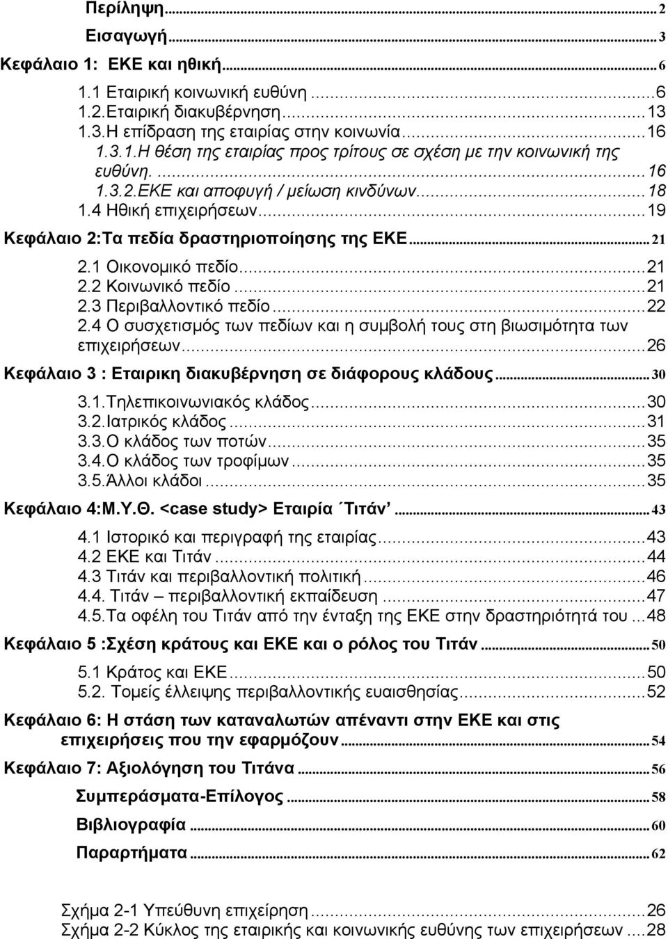 ..22 2.4 Ο συσχετισμός των πεδίων και η συμβολή τους στη βιωσιμότητα των επιχειρήσεων...26 Κεφάλαιο 3 : Εταιρικη διακυβέρνηση σε διάφορους κλάδους... 30 3.1.Τηλεπικοινωνιακός κλάδος...30 3.2.Ιατρικός κλάδος.