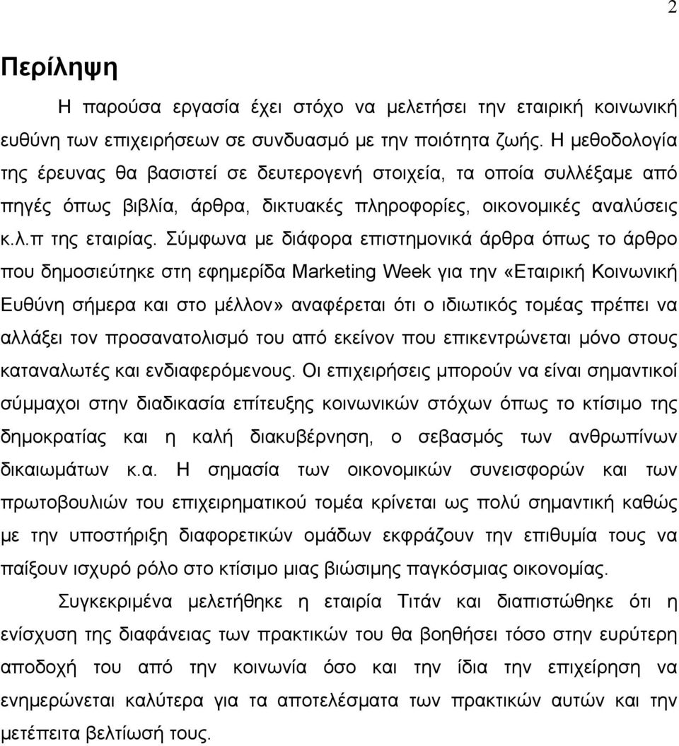 Σύμφωνα με διάφορα επιστημονικά άρθρα όπως το άρθρο που δημοσιεύτηκε στη εφημερίδα Marketing Week για την «Εταιρική Κοινωνική Ευθύνη σήμερα και στο μέλλον» αναφέρεται ότι ο ιδιωτικός τομέας πρέπει να