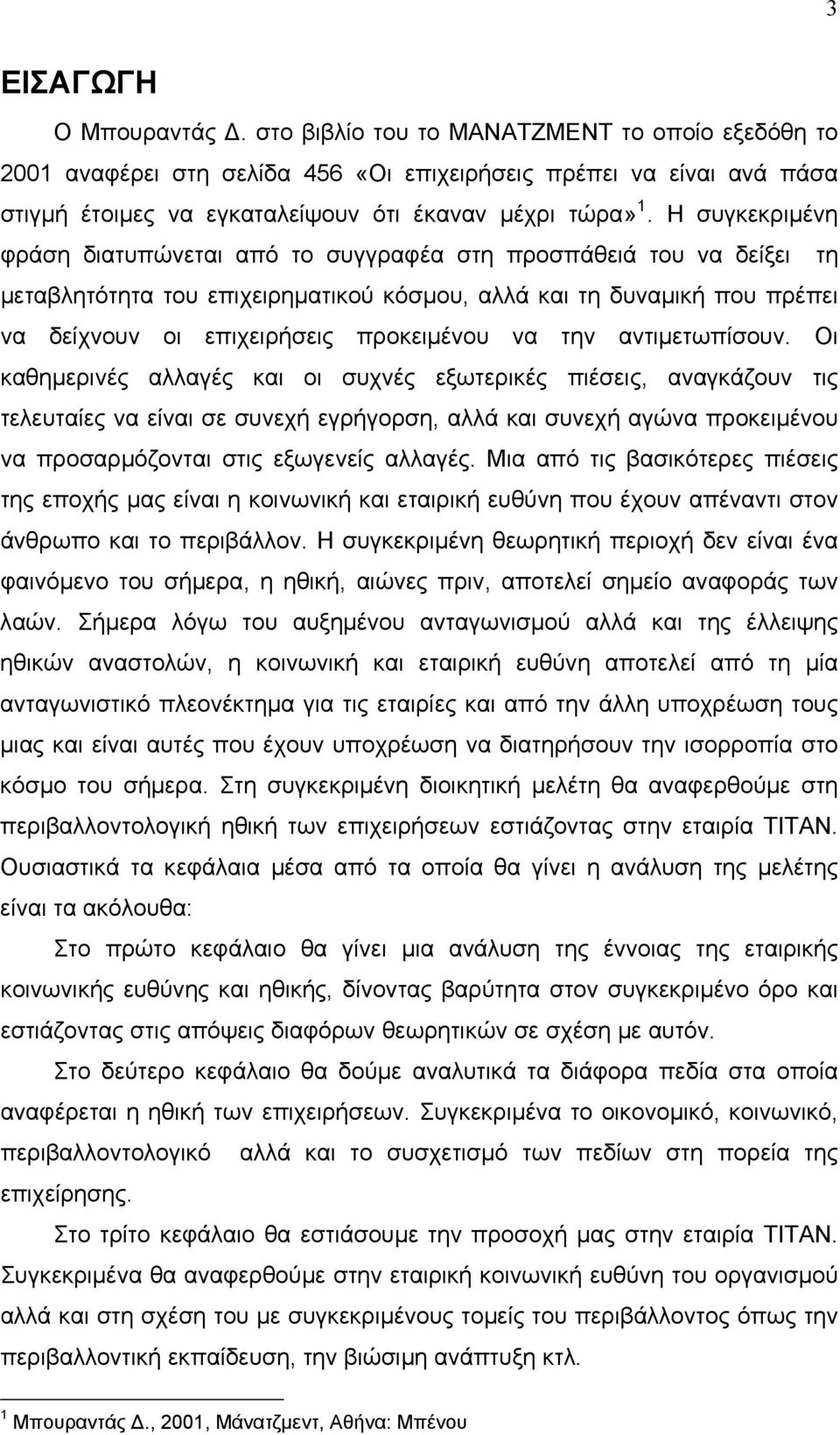 Η συγκεκριμένη φράση διατυπώνεται από το συγγραφέα στη προσπάθειά του να δείξει τη μεταβλητότητα του επιχειρηματικού κόσμου, αλλά και τη δυναμική που πρέπει να δείχνουν οι επιχειρήσεις προκειμένου να