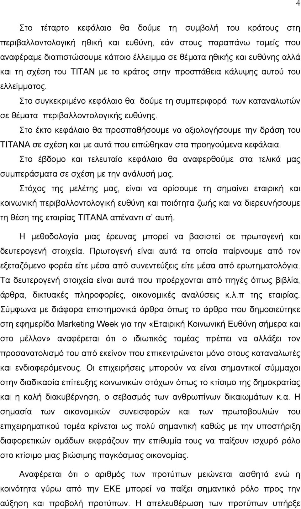 Στο έκτο κεφάλαιο θα προσπαθήσουμε να αξιολογήσουμε την δράση του ΤΙΤΑΝΑ σε σχέση και με αυτά που ειπώθηκαν στα προηγούμενα κεφάλαια.