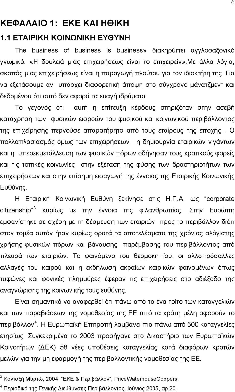 Για να εξετάσουμε αν υπάρχει διαφορετική άποψη στο σύγχρονο μάνατζμεντ και δεδομένου ότι αυτό δεν αφορά τα ευαγή ιδρύματα.