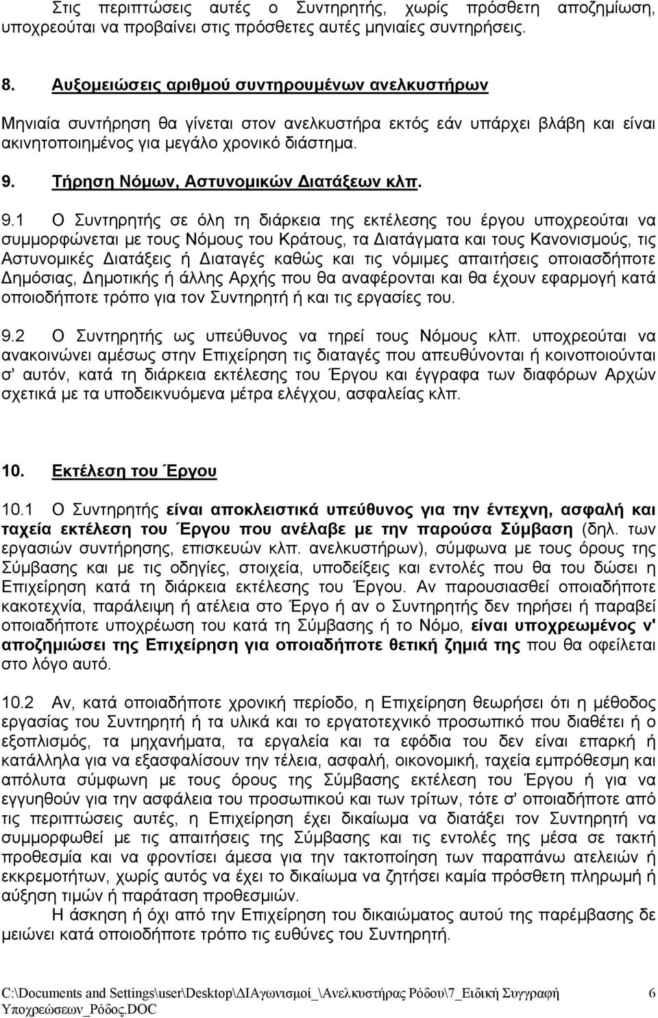 Τήρηση Νόµων, Αστυνοµικών ιατάξεων κλπ. 9.