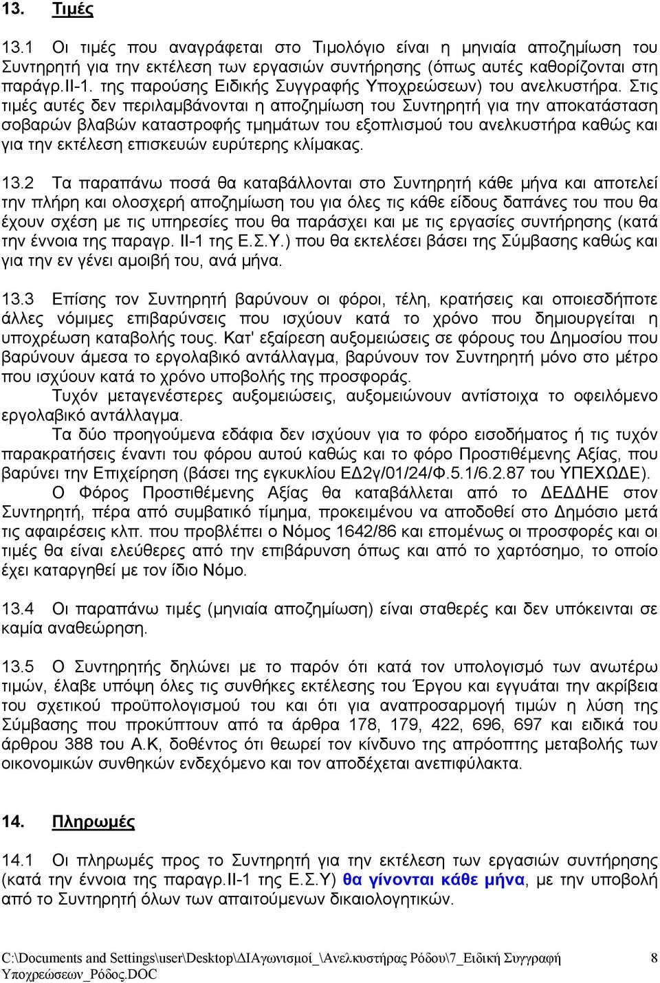 Στις τιµές αυτές δεν περιλαµβάνονται η αποζηµίωση του Συντηρητή για την αποκατάσταση σοβαρών βλαβών καταστροφής τµηµάτων του εξοπλισµού του ανελκυστήρα καθώς και για την εκτέλεση επισκευών ευρύτερης