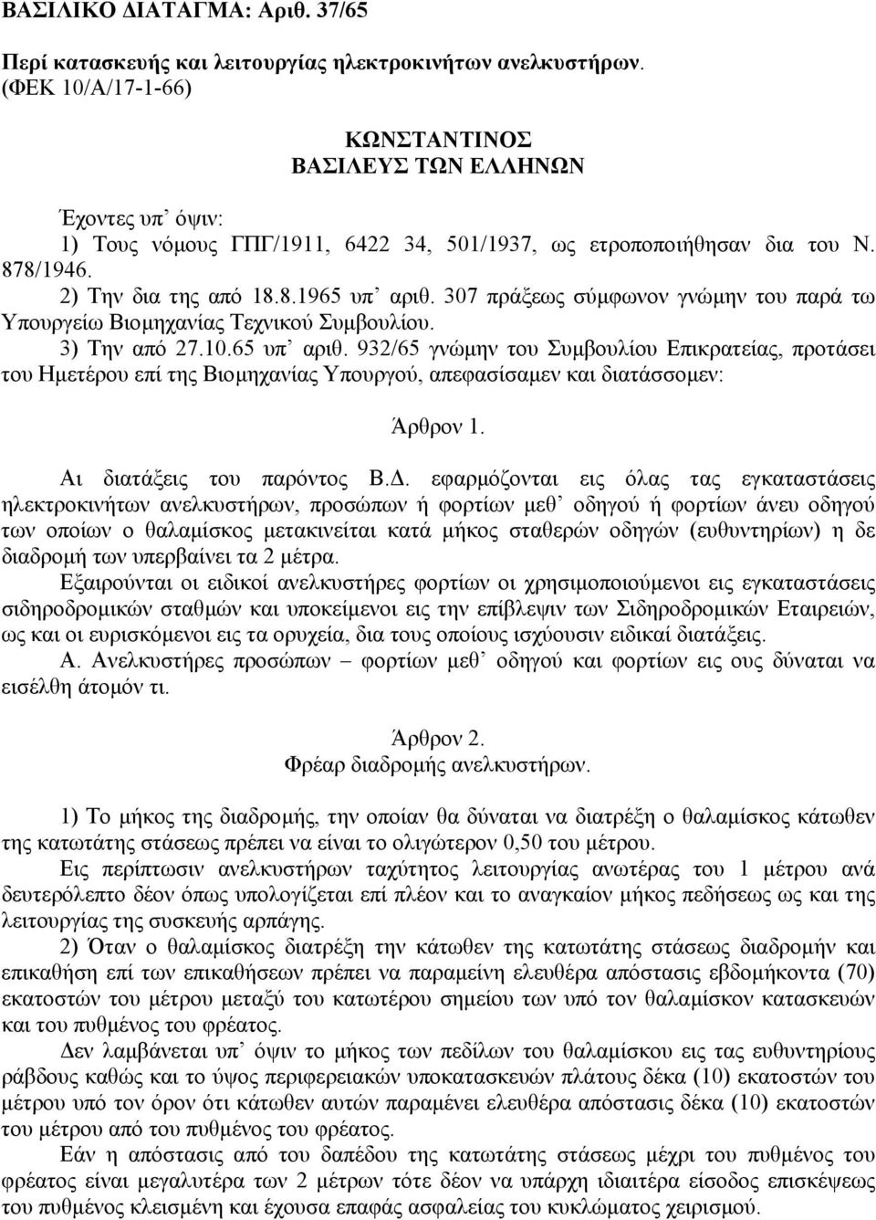 307 πράξεως σύµφωνον γνώµην του παρά τω Υπουργείω Βιοµηχανίας Τεχνικού Συµβουλίου. 3) Την από 27.10.65 υπ αριθ.